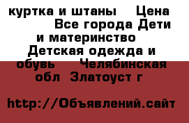 куртка и штаны. › Цена ­ 1 500 - Все города Дети и материнство » Детская одежда и обувь   . Челябинская обл.,Златоуст г.